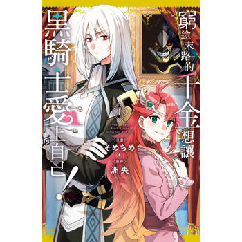 窮途末路的千金想讓黑騎士愛上自己！-01