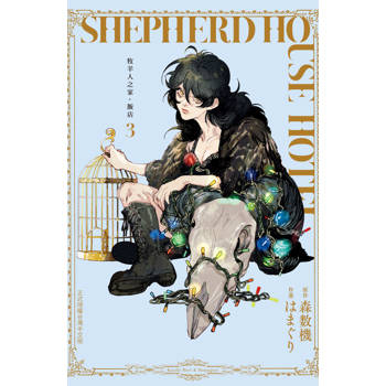 牧羊人之家・飯店-03