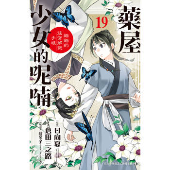 藥屋少女的呢喃~貓貓的後宮解謎手帳~19