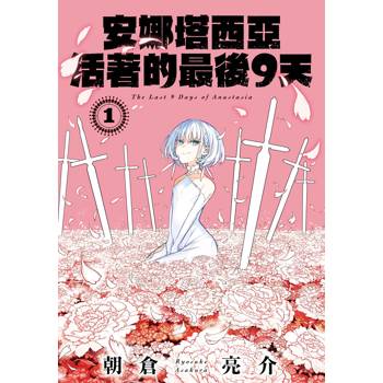 安娜塔西亞活著的最後9天-01