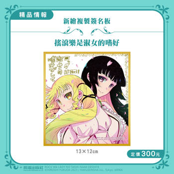 搖滾樂是淑女的嗜好 新繪複製簽名板