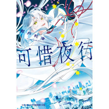 可惜夜行-全