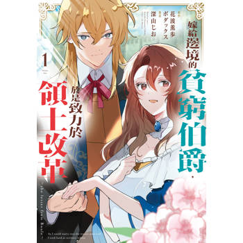 嫁給邊境的貧窮伯爵，於是致力於領土改革　～the letter from Boule～-01