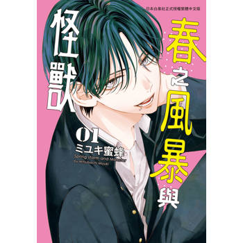 【電子書】春之風暴與怪獸(1)【含電子書限定特典】