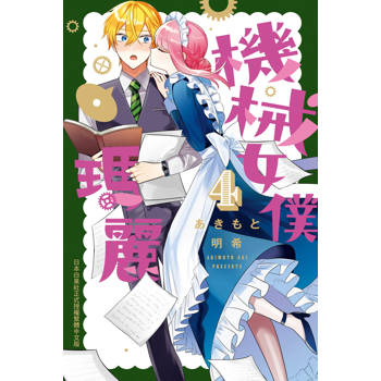 機械女僕‧瑪麗-04