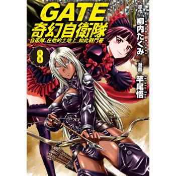 GATE 奇幻自衛隊-08