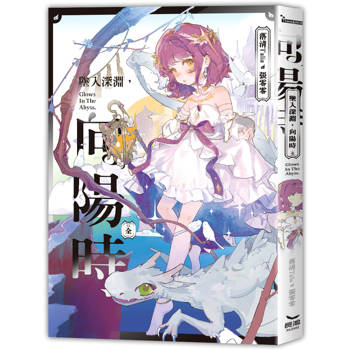 墜入深淵，向陽時