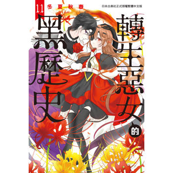 轉生惡女的黑歷史-11