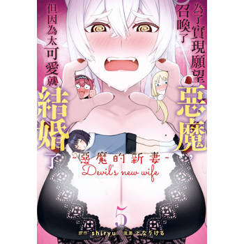 為了實現願望召喚了惡魔，但因為太可愛就結婚了 ～惡魔的新妻～-05