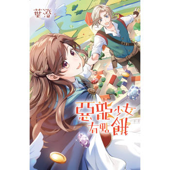 【電子書】惡龍少女有點餓【含電子書限定特典】