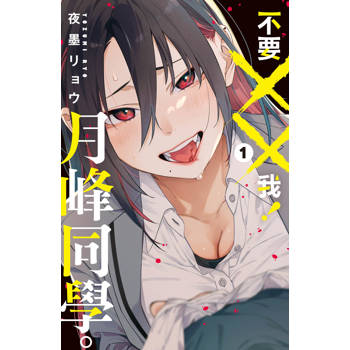 不要××我！月峰同學。-01