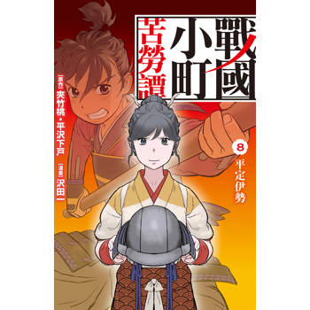戰國小町苦勞譚-08