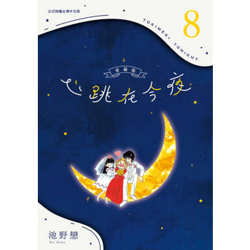 心跳在今夜 愛藏版-08