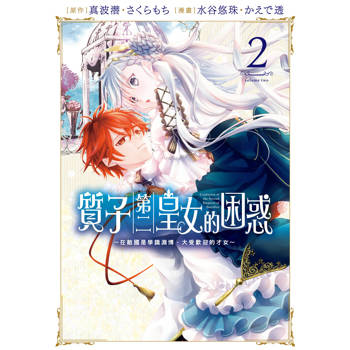 【電子書】質子第二皇女的困惑～在敵國是學識淵博、大受歡迎的才女～（2）