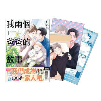 我兩個爸爸的故事 首刷限定版-全