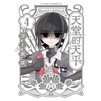 天堂的天平-4完