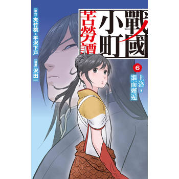 戰國小町苦勞譚-06