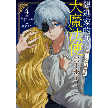 想逃家的我、不小心把憧憬的大魔法使買下來了04