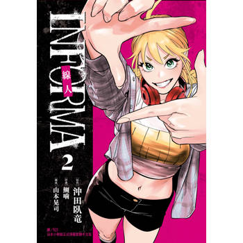 線人－INFORMA－-02