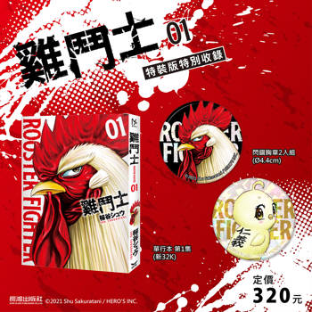 雞鬥士(1) 特裝版