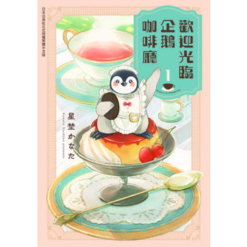 歡迎光臨企鵝咖啡廳-01