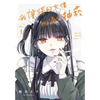 我憧憬的女僕很適合抽菸-01