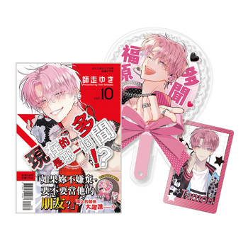 現在的是哪一個多聞！？ 首刷限定版-10