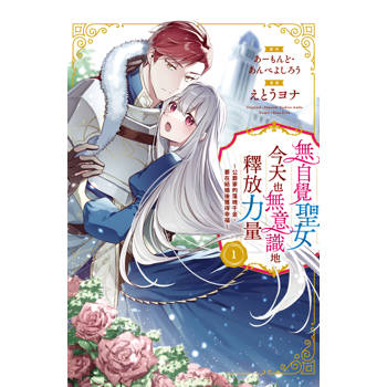 【電子書】無自覺聖女今天也無意識地釋放力量～公爵家的落魄千金、要在結婚後獲得幸福～（1）