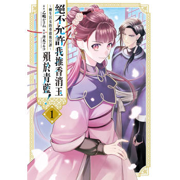 絕不允許我推香消玉殞於青藍！～轉生宮女的重啟後宮譚01