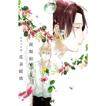 【電子書】淚顏如花朵綻放