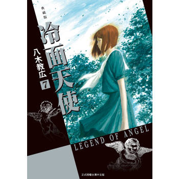 冷面天使 典藏版-07