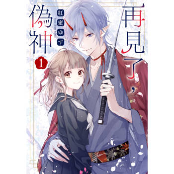 【電子書】再見了，偽神（1）