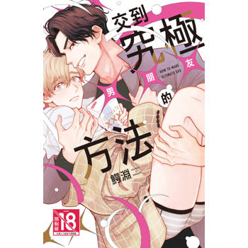 交到究極×××的方法-全