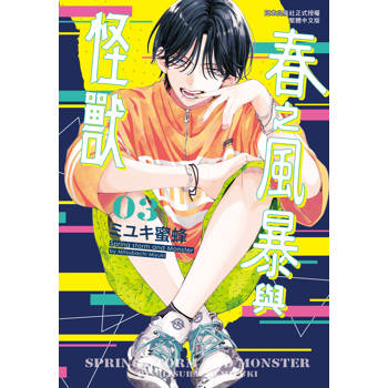 春之風暴與怪獸-03
