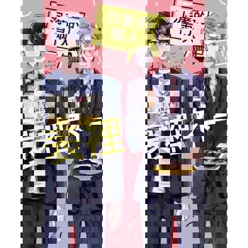 【電子書】沉著的兩人表裡不一(1)