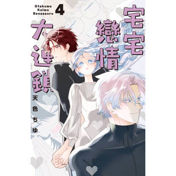 宅宅戀情大連鎖-04