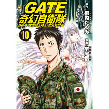 GATE 奇幻自衛隊-10
