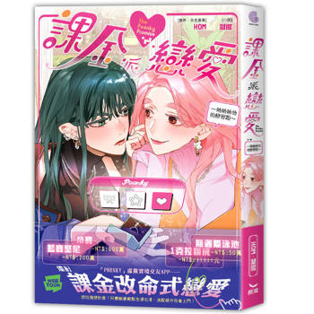 課金派戀愛～她她她他的戀習題