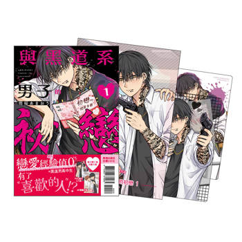 與黑道系男子的初戀 首刷限定版-01