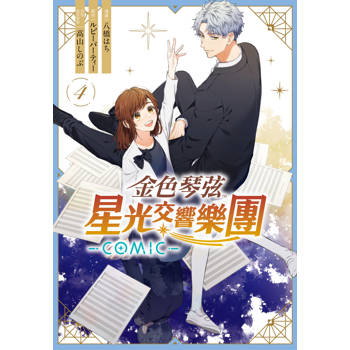 金色琴弦 星光交響樂團 -COMIC--4完