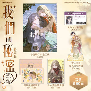 我們的秘密(全二冊) 特裝版