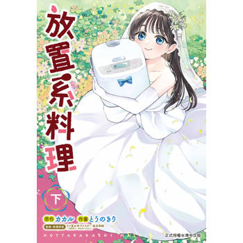 放置系料理-下