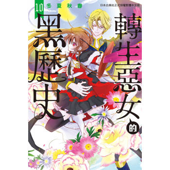 轉生惡女的黑歷史-10