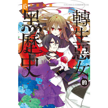 轉生惡女的黑歷史-06