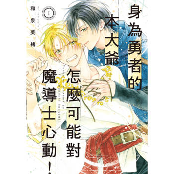 身為勇者的本大爺怎麼可能對魔導士心動！-01