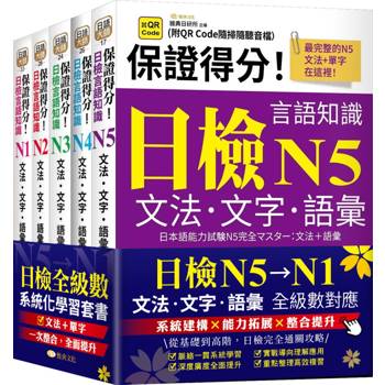 保證得分！日檢言語知識– N5~N1文法．文字．語彙 (QR)套書組