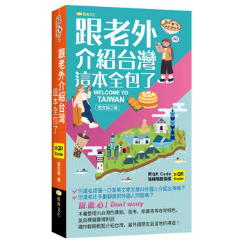 跟老外介紹台灣這本全包了 (QR)