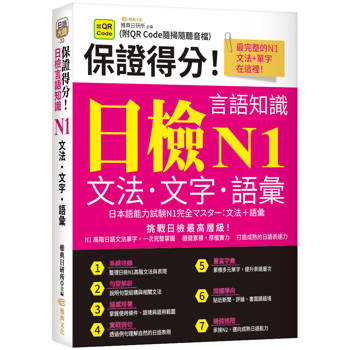 保證得分！日檢言語知識– N1文法．文字．語彙  (QR)