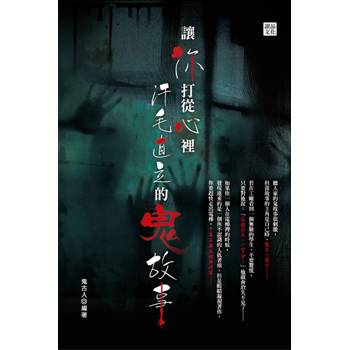 讓你打從心裡汗毛直立的鬼故事