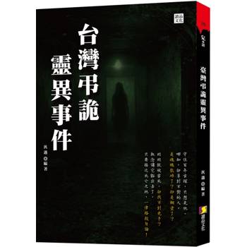 台灣弔詭靈異事件